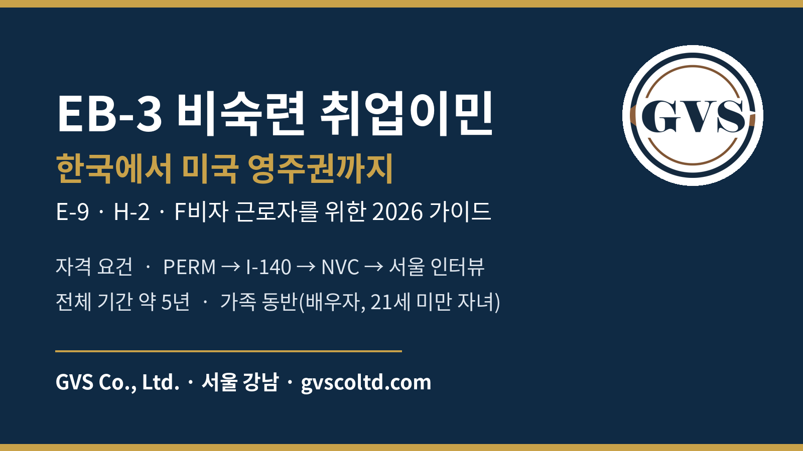 EB-3 비숙련 비자 2026 가이드: 한국 거주 외국인 근로자의 미국 영주권 절차와 기간